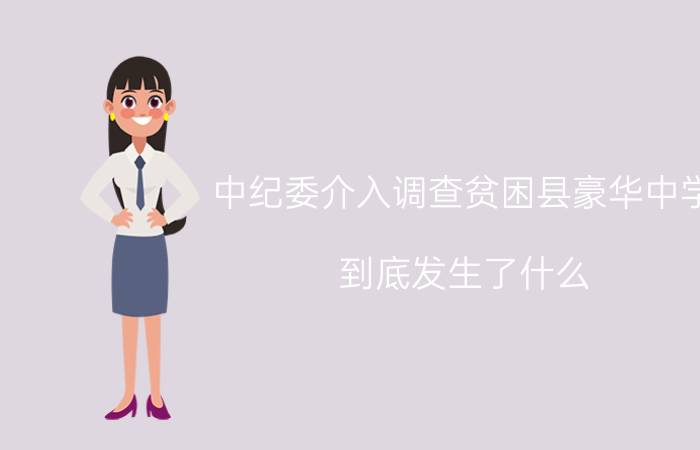 中纪委介入调查贫困县豪华中学 到底发生了什么